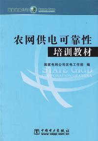 Imagen del vendedor de rural power supply reliability of training materials(Chinese Edition) a la venta por liu xing