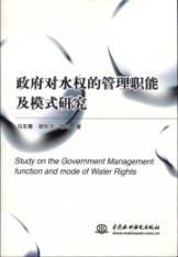Immagine del venditore per government water rights management functions and mode of study(Chinese Edition) venduto da liu xing