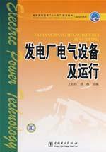 Seller image for power plant electrical equipment and operation(Chinese Edition) for sale by liu xing