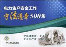 Immagine del venditore per power production safety law Compliance 500(Chinese Edition) venduto da liu xing