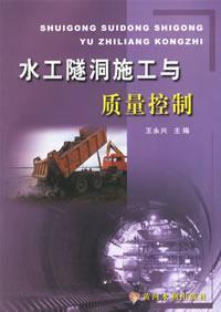 Imagen del vendedor de water tunnel construction and quality control(Chinese Edition) a la venta por liu xing