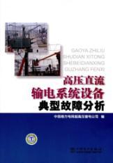 Immagine del venditore per typical HVDC system equipment failure analysis(Chinese Edition) venduto da liu xing