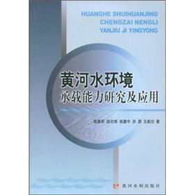 Imagen del vendedor de Yellow River water environment carrying capacity study and application(Chinese Edition) a la venta por liu xing