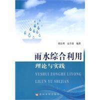 Image du vendeur pour rainwater utilization of theory and practice(Chinese Edition) mis en vente par liu xing