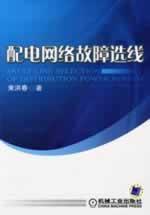 Immagine del venditore per distribution network fault line(Chinese Edition) venduto da liu xing