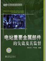 Image du vendeur pour Power Station important failure of metal parts and supervision(Chinese Edition) mis en vente par liu xing