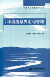 Imagen del vendedor de environmental flow definition and management(Chinese Edition) a la venta por liu xing