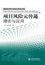 Imagen del vendedor de project risk element transmission theory and application (by the National Natural Science Foundation)(Chinese Edition) a la venta por liu xing