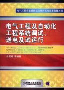 Imagen del vendedor de electrical engineering and automation engineering system debugging. power transmission and commissioning(Chinese Edition) a la venta por liu xing