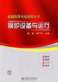 Seller image for boiler equipment and ultra-supercritical thermal power units run Books(Chinese Edition) for sale by liu xing