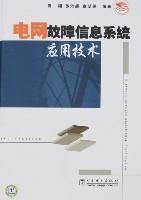 Image du vendeur pour network fault information system technology(Chinese Edition) mis en vente par liu xing