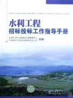 Imagen del vendedor de guide the work of water conservancy project bidding(Chinese Edition) a la venta por liu xing