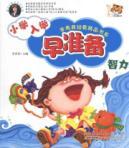 Imagen del vendedor de early primary school quality early childhood education to prepare intelligence YING book series(Chinese Edition) a la venta por liu xing