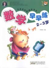 Immagine del venditore per early math practice 2 to 3-year-old Lee Soo quality preschool book series(Chinese Edition) venduto da liu xing