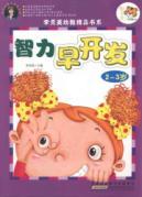Immagine del venditore per early intellectual development of 2-3 year-old Lee Soo quality early childhood education book series venduto da liu xing