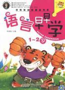 Immagine del venditore per Languages ??preschool early learning 1-2 years old YING fine book series(Chinese Edition) venduto da liu xing