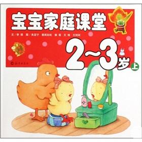 Image du vendeur pour Baby Home Class 2-3 years old (Vol.1)(Chinese Edition) mis en vente par liu xing