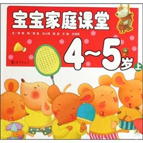 Immagine del venditore per Baby class 4-5 years old the family (Vol.1)(Chinese Edition) venduto da liu xing