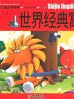 Seller image for China the world s classic children s reading classic fable(Chinese Edition) for sale by liu xing