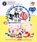 Immagine del venditore per day 10 minutes early education preschool 2-3 year-old Lee Soo fine book series venduto da liu xing