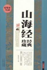 Immagine del venditore per Shan Hai Jing(Chinese Edition) venduto da liu xing