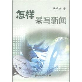 Imagen del vendedor de how to write or news(Chinese Edition) a la venta por liu xing