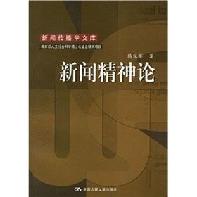 Seller image for News Spiritual (Ministry of Education. Humanities and Social Sciences Doctoral Foundation research project. Journalism Library(Chinese Edition) for sale by liu xing