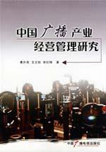 Imagen del vendedor de China Radio Industry Management Research(Chinese Edition) a la venta por liu xing