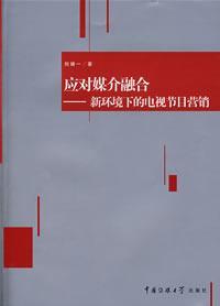Seller image for respond to the new environment of media convergence TV Marketing(Chinese Edition) for sale by liu xing