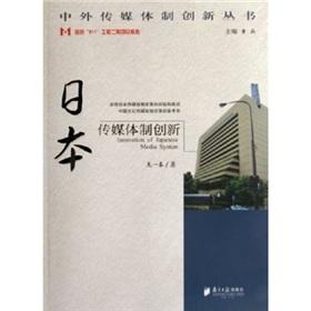 Imagen del vendedor de Japanese media system innovation(Chinese Edition) a la venta por liu xing