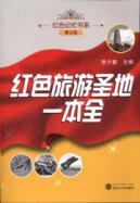 Immagine del venditore per red tourist destination a whole (Youth Edition)(Chinese Edition) venduto da liu xing