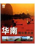 Immagine del venditore per South essence Attractions Tours(Chinese Edition) venduto da liu xing
