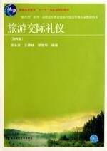 Image du vendeur pour tourism communication etiquette (fourth edition)(Chinese Edition) mis en vente par liu xing