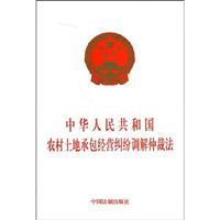 Seller image for People s Republic of rural land contracting and management dispute resolution Chung(Chinese Edition) for sale by liu xing