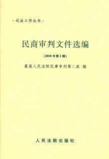 Immagine del venditore per Selected Documents in Civil and Commercial Trial (2010 2nd Series)(Chinese Edition) venduto da liu xing