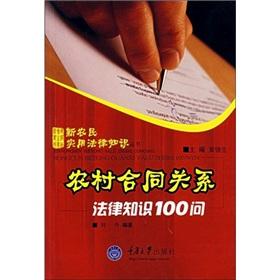 Seller image for 100 rural contractual relationship between knowledge of the law to ask(Chinese Edition) for sale by liu xing