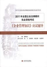 Immagine del venditore per National Corporate Counsel Licensing Examination business management knowledge candidate counseling(Chinese Edition) venduto da liu xing