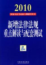 Immagine del venditore per 2010 National Judicial Examination counseling with a new outline Books - B New book focus on interpretation of laws and regulations. and supporting test(Chinese Edition) venduto da liu xing