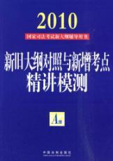 Immagine del venditore per 2010 new National Judicial Examination Outline counseling books - A new book of old and new test sites succinctly outline the control and touch test(Chinese Edition) venduto da liu xing