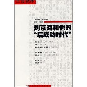 Image du vendeur pour Liu Jinghai. and after the success of his age(Chinese Edition) mis en vente par liu xing