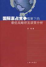 Immagine del venditore per international oligopolistic competition under the framework of the optimal strategy for R D policy analysis venduto da liu xing