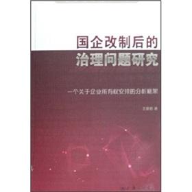 Seller image for state-owned enterprises after the reform of the governance research - all of a business arrangement on the analytical framework(Chinese Edition) for sale by liu xing