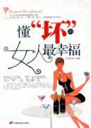 Image du vendeur pour understand the bad woman the happiest(Chinese Edition) mis en vente par liu xing