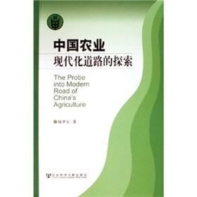 Seller image for Chinese agricultural modernization exploration(Chinese Edition) for sale by liu xing