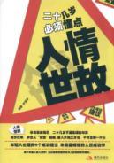 Immagine del venditore per 20 old ways of the world must understand the points(Chinese Edition) venduto da liu xing