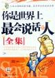 Seller image for you are the most likely speaker (Complete)(Chinese Edition) for sale by liu xing