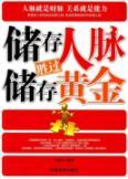 Immagine del venditore per storing contacts is better than storing gold (Ma Yinwen)(Chinese Edition) venduto da liu xing
