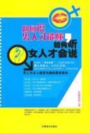 Immagine del venditore per how that man can understand. how to listen to a woman when he says(Chinese Edition) venduto da liu xing