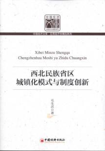 Immagine del venditore per Northwest provinces of urbanization mode and system innovation(Chinese Edition) venduto da liu xing