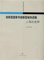 Seller image for innovation-oriented country strategy and innovation-oriented city Shanghai choice(Chinese Edition) for sale by liu xing